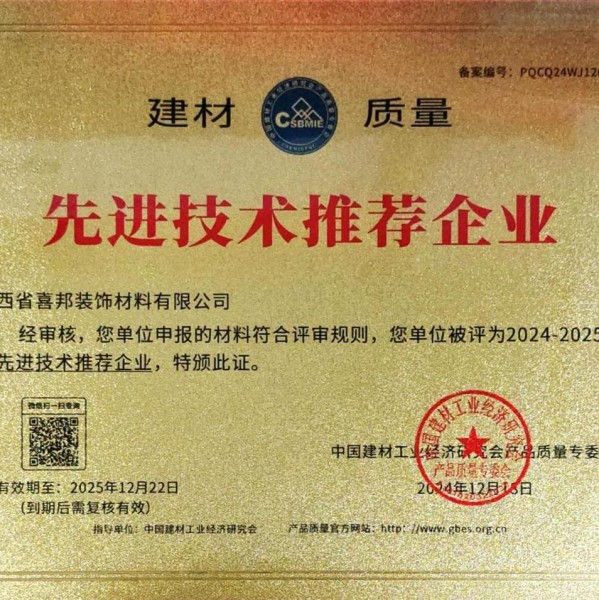 克孜勒苏喜邦地坪公司荣获《建材质量-先进技术推荐企业》称号