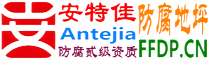 耐固®克孜勒苏防腐地坪